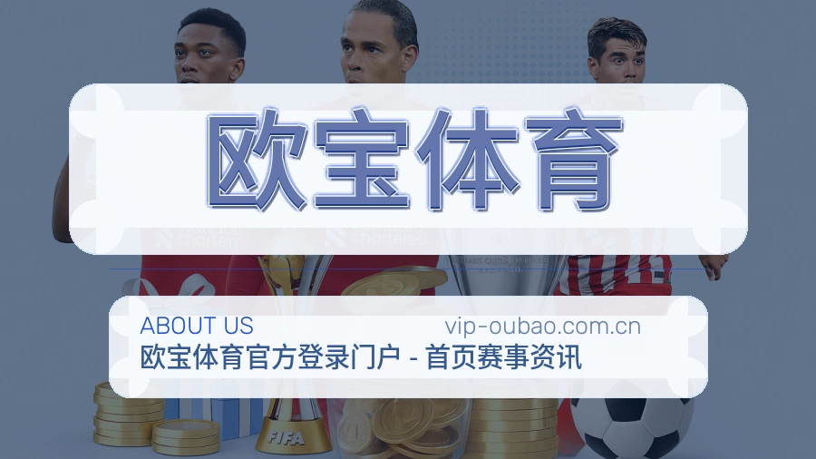 欧宝体育关于我们模块图