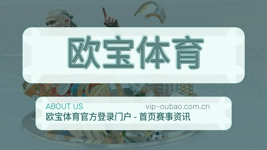 欧宝体育赛事内容与服务说明